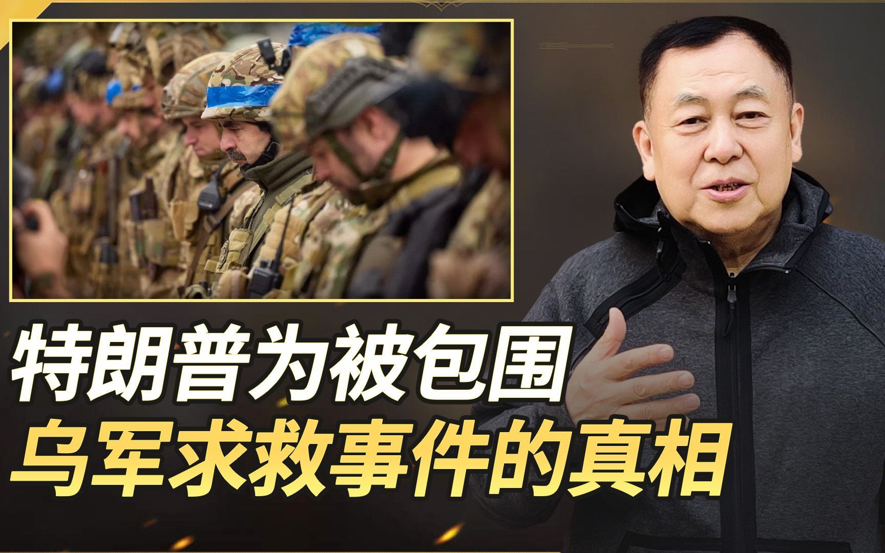特朗普为数千被包围的乌军求救，普京正面回应，乌方公开真相