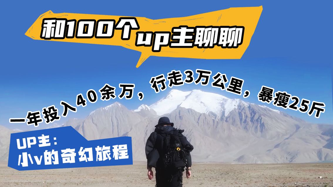 对话UP主小V的奇幻旅程：旅游一年投入40余万，行走3万公里，暴瘦25