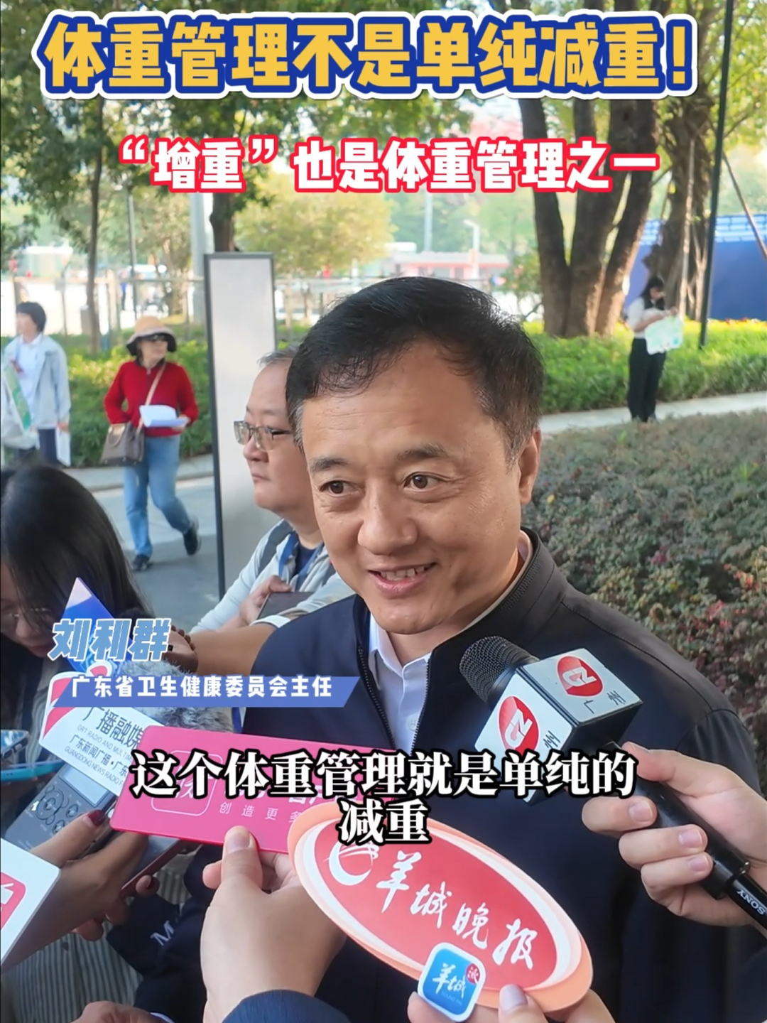 广东省卫健委：体重管理不是单纯减重，“增重”也是体重管理之一