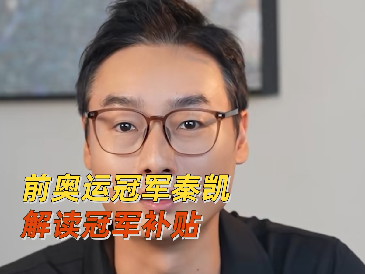 前奥运冠军秦凯解读冠军补贴