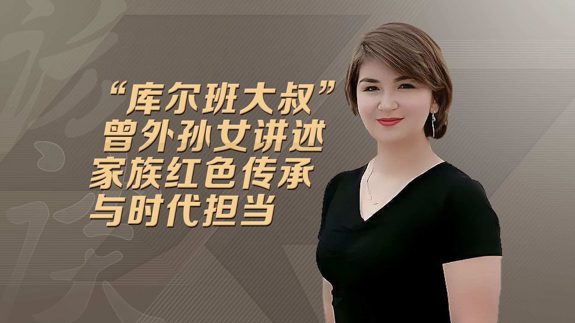 “库尔班大叔”曾外孙女讲述家族红色传承与时代担当