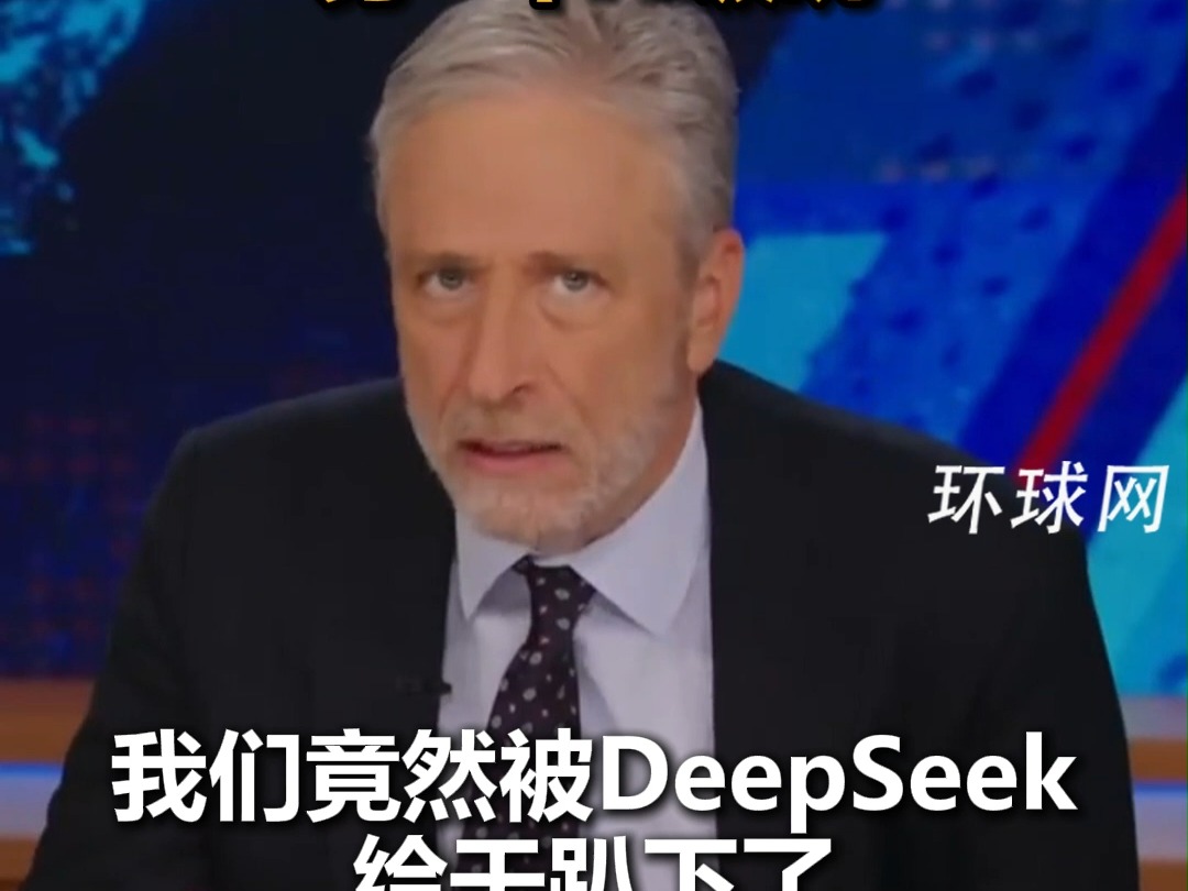 美国主持人花式夸DeepSeek：中国连取名字都甩我们几条街了，一个