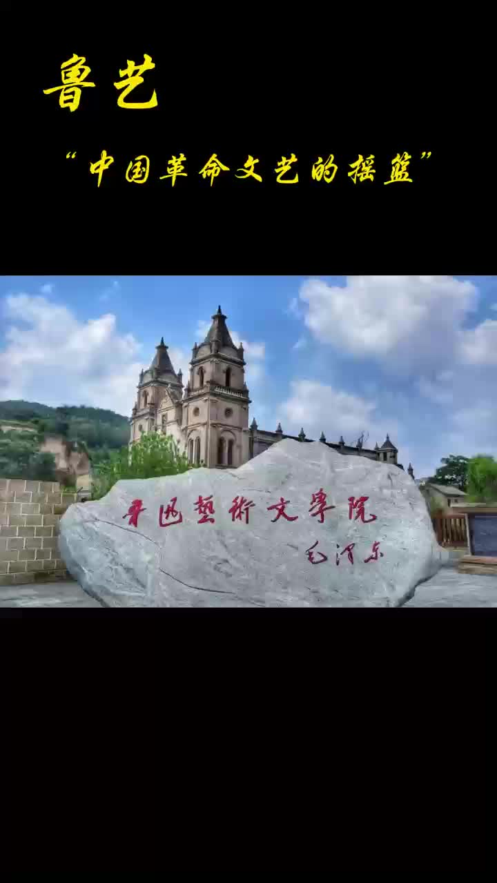 鲁艺：“中国革命文艺的摇篮” #鲁艺 #鲁艺学院