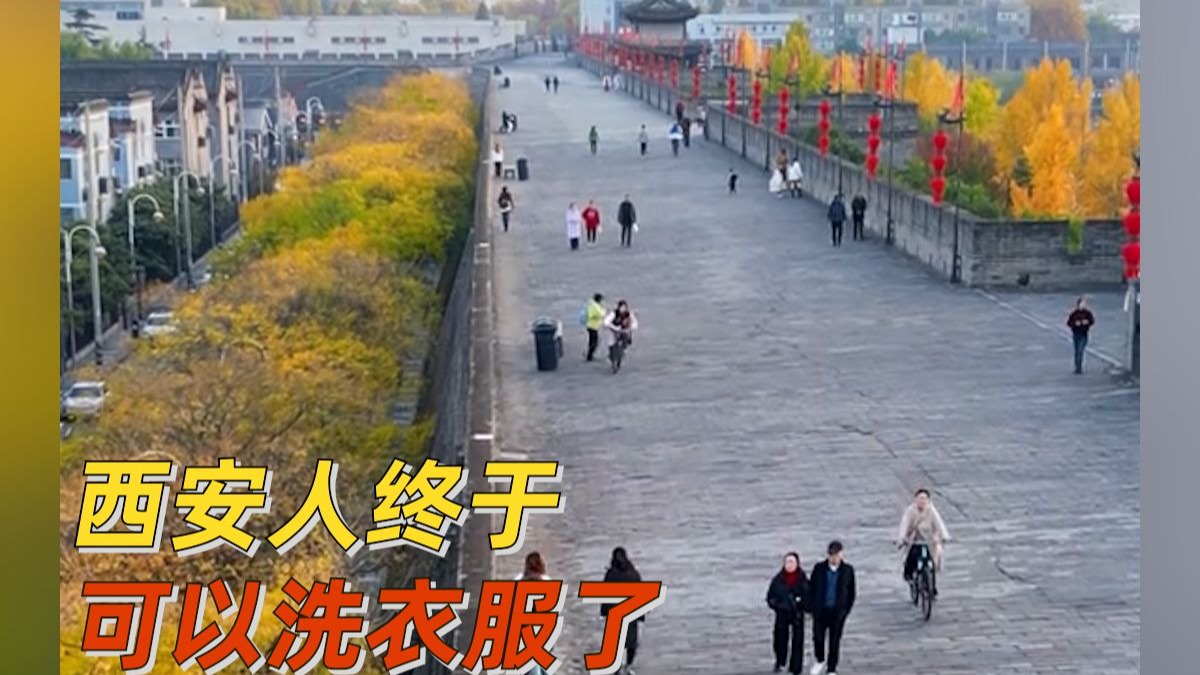 西安人终于可以洗衣服了 西安人终于可以洗衣服了
