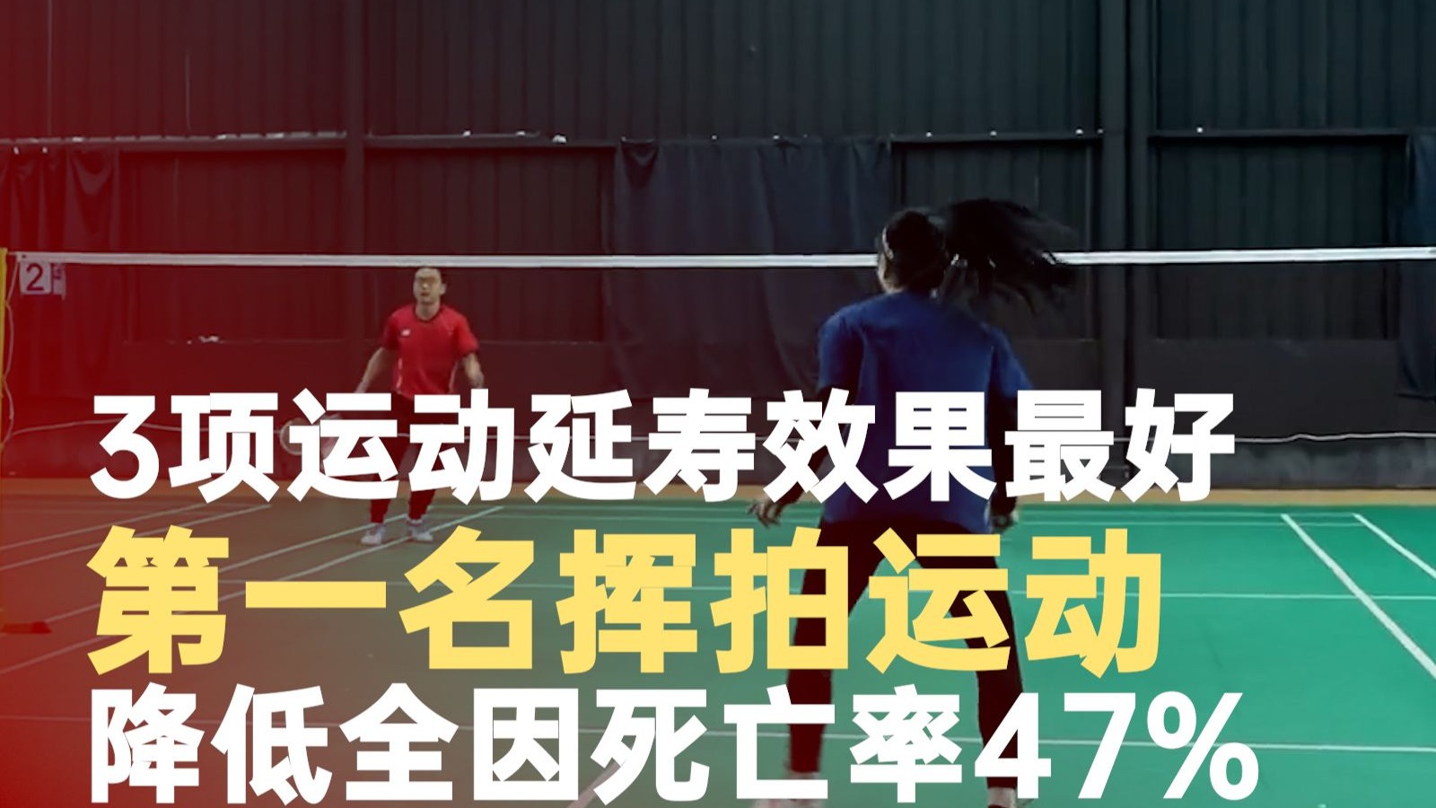 打乒乓球降低全因死亡率47%
