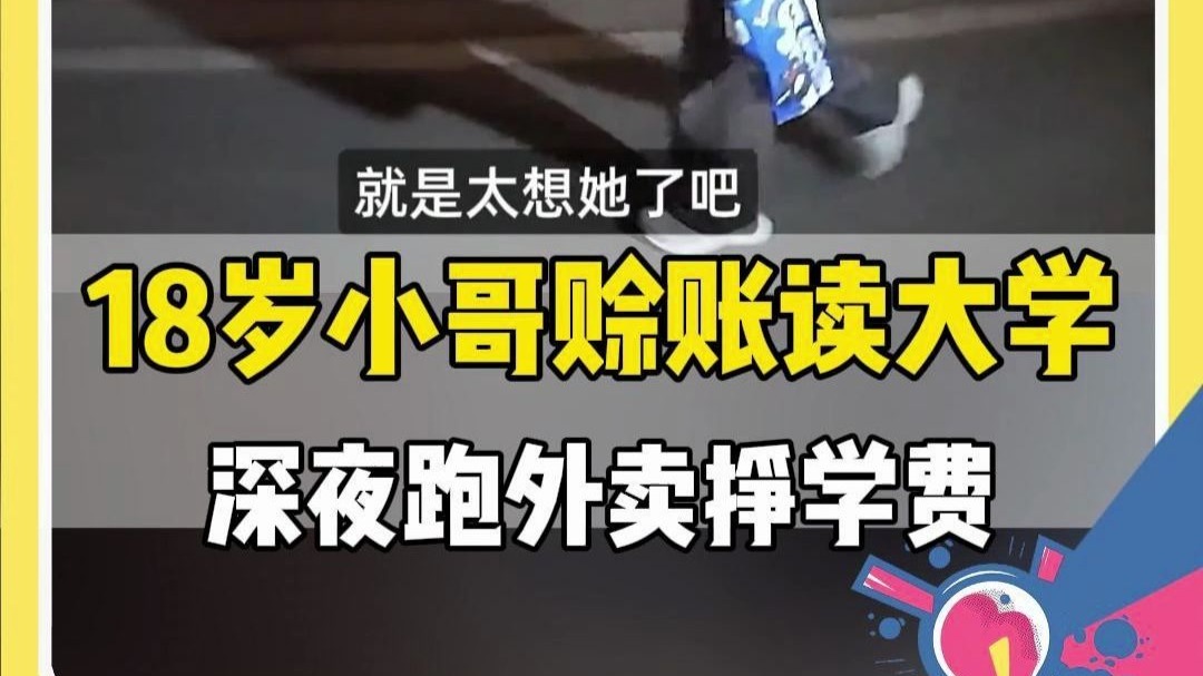 18岁小哥赊账读大学，深夜跑外卖挣学费！