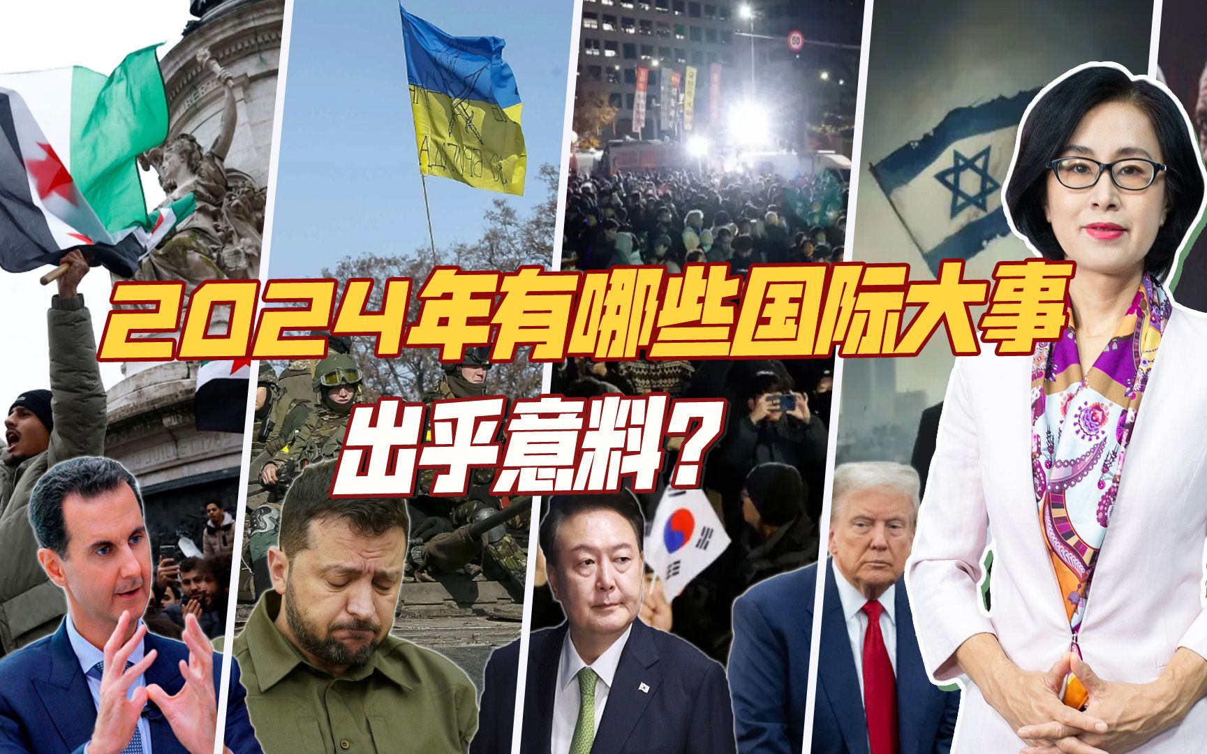 从阿萨德垮台到尹锡悦戒严，盘点2024国际风云的五个“没想到”