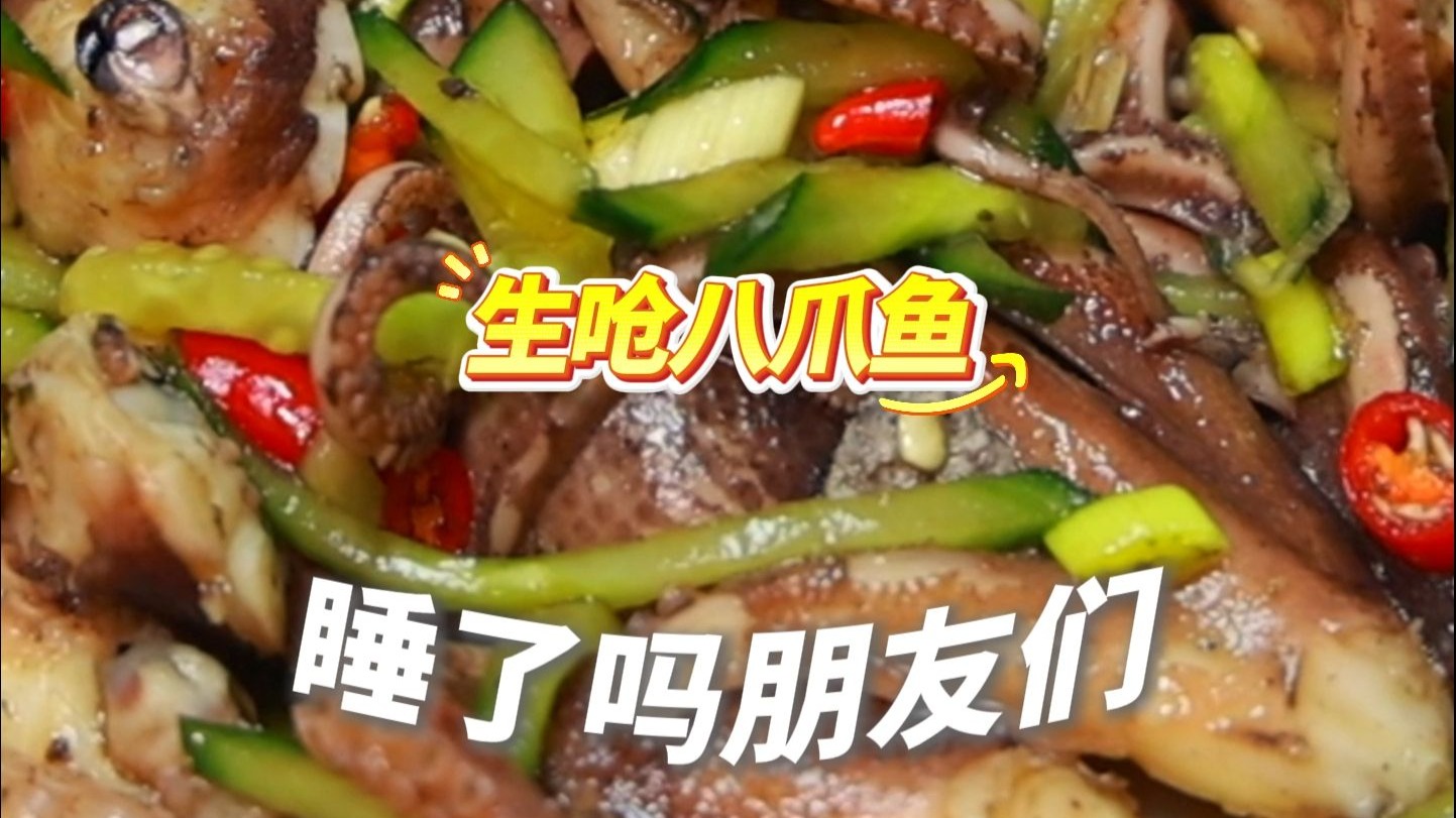 睡了吗？今晚吃江苏连云港的生呛八爪鱼。转给你的好朋友，然后晚