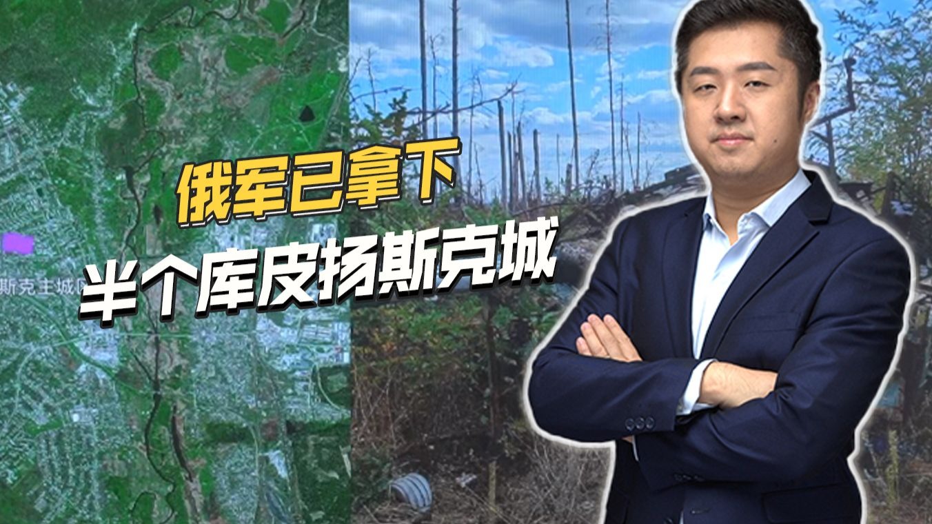 库皮扬斯克崩了!俄军控制两条交通干线,已占领城区一半面积 库皮扬斯克崩了!俄军控制两条交通干线,已占领城区一半面积