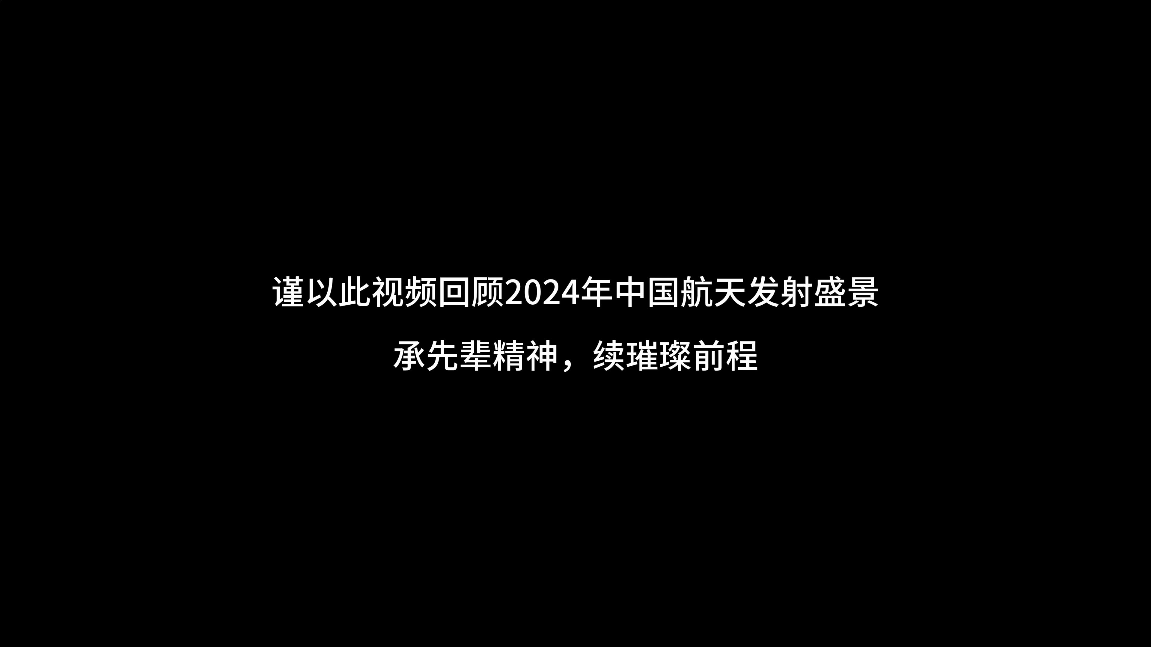 承先辈精神，续璀璨前程！2024年中国航天火箭发射盘点
