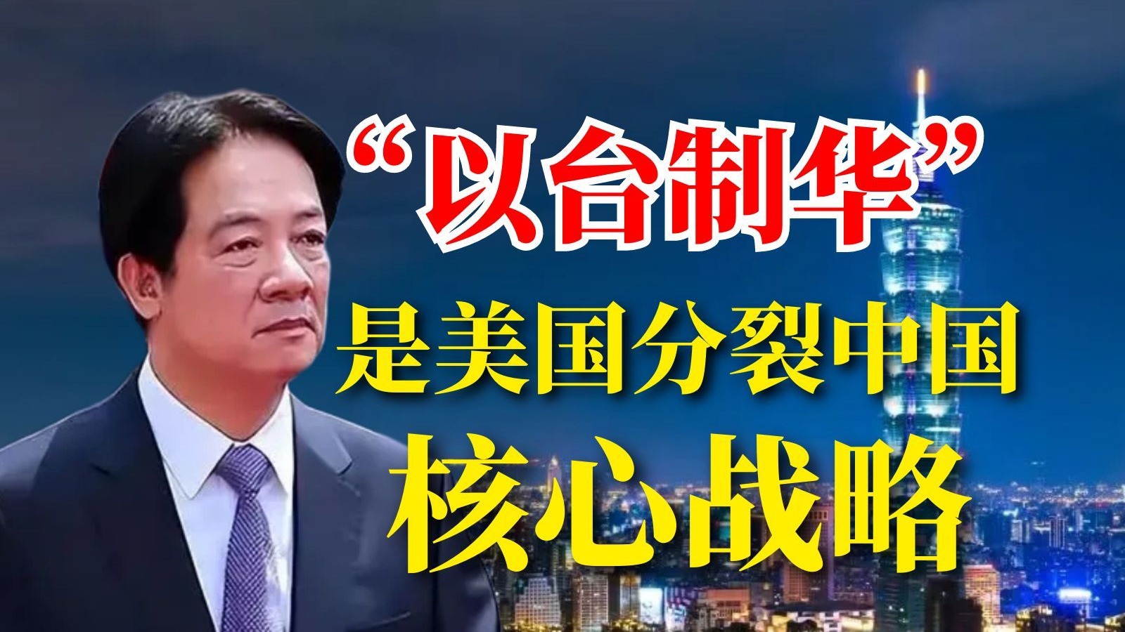 “以台制华”是美国分裂中国核心战略 蓝战略错误帮赖清德扩
