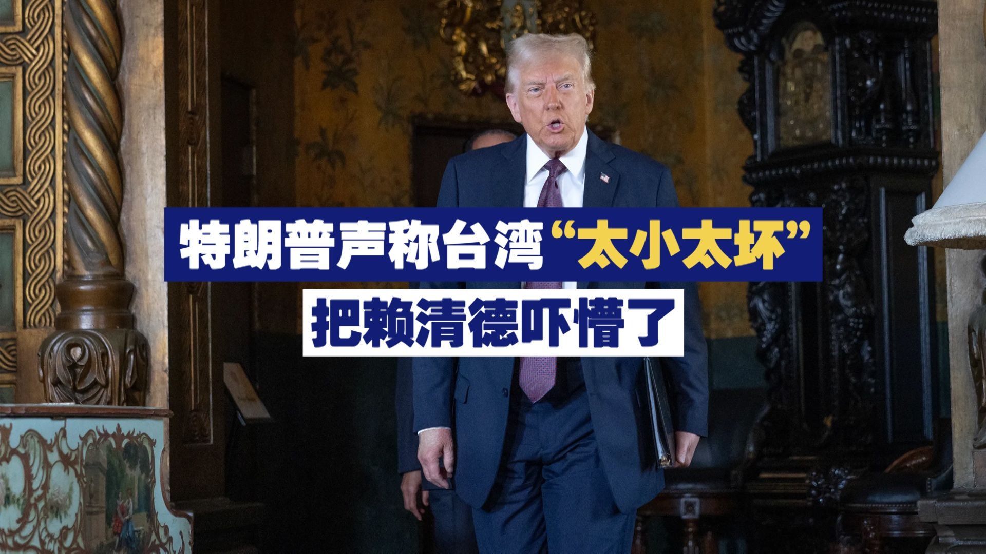 特朗普声称台湾“太小太坏” 把赖清德吓懵了