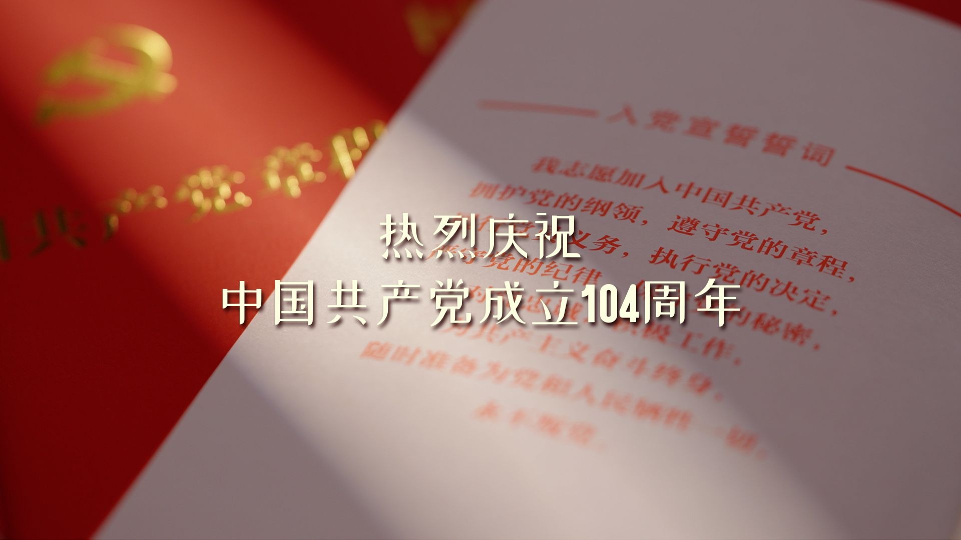 热烈庆祝中国共产党成立104周年