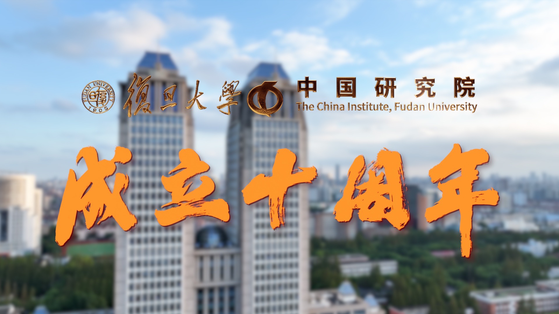 成立十周年!复旦大学中国研究院一路走来做了这些大事... 成立十周年!复旦大学中国研究院一路走来做了这些大事...