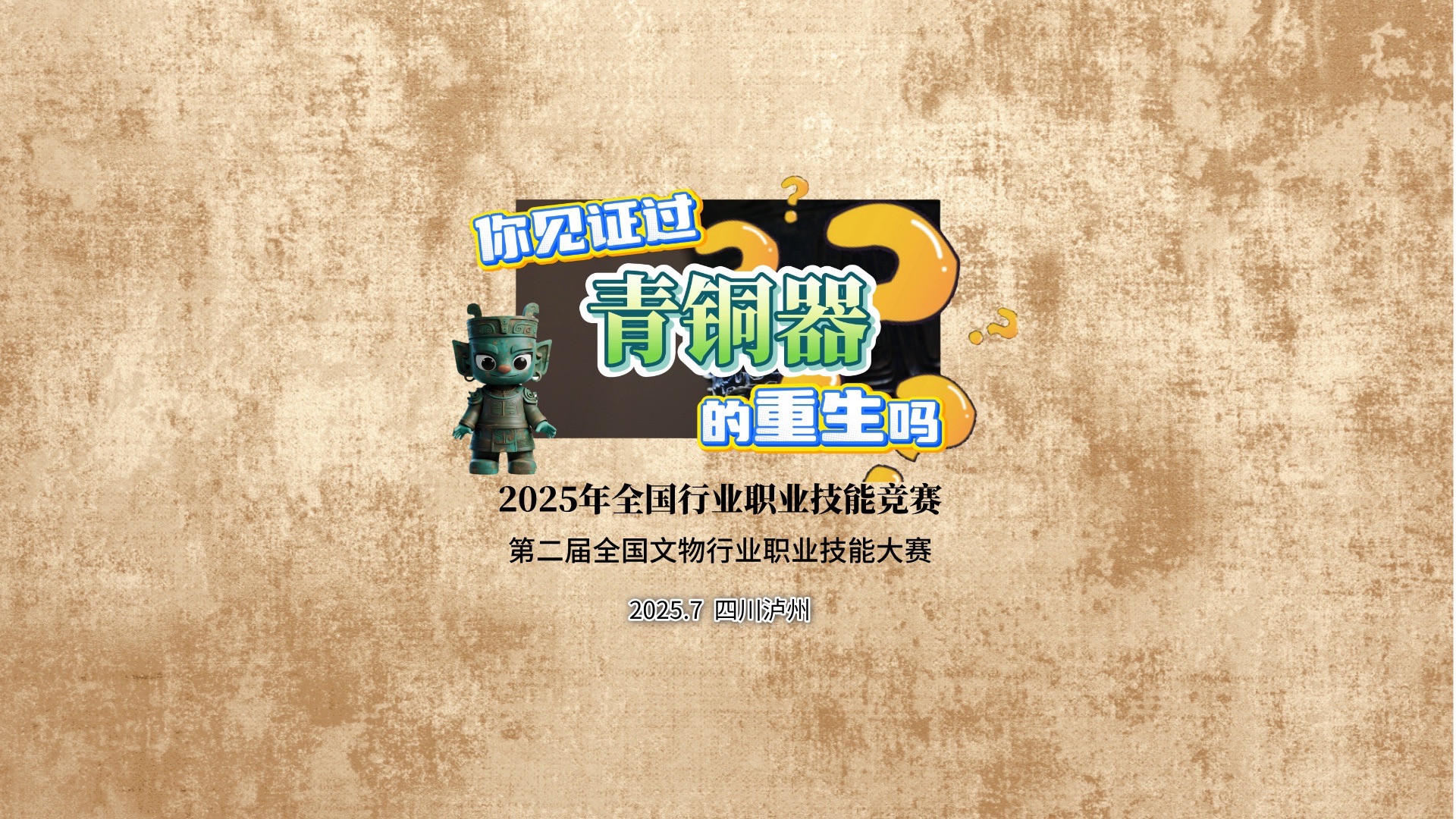 第二届全国文物行业职业技能大赛｜金属文物修复科普片
