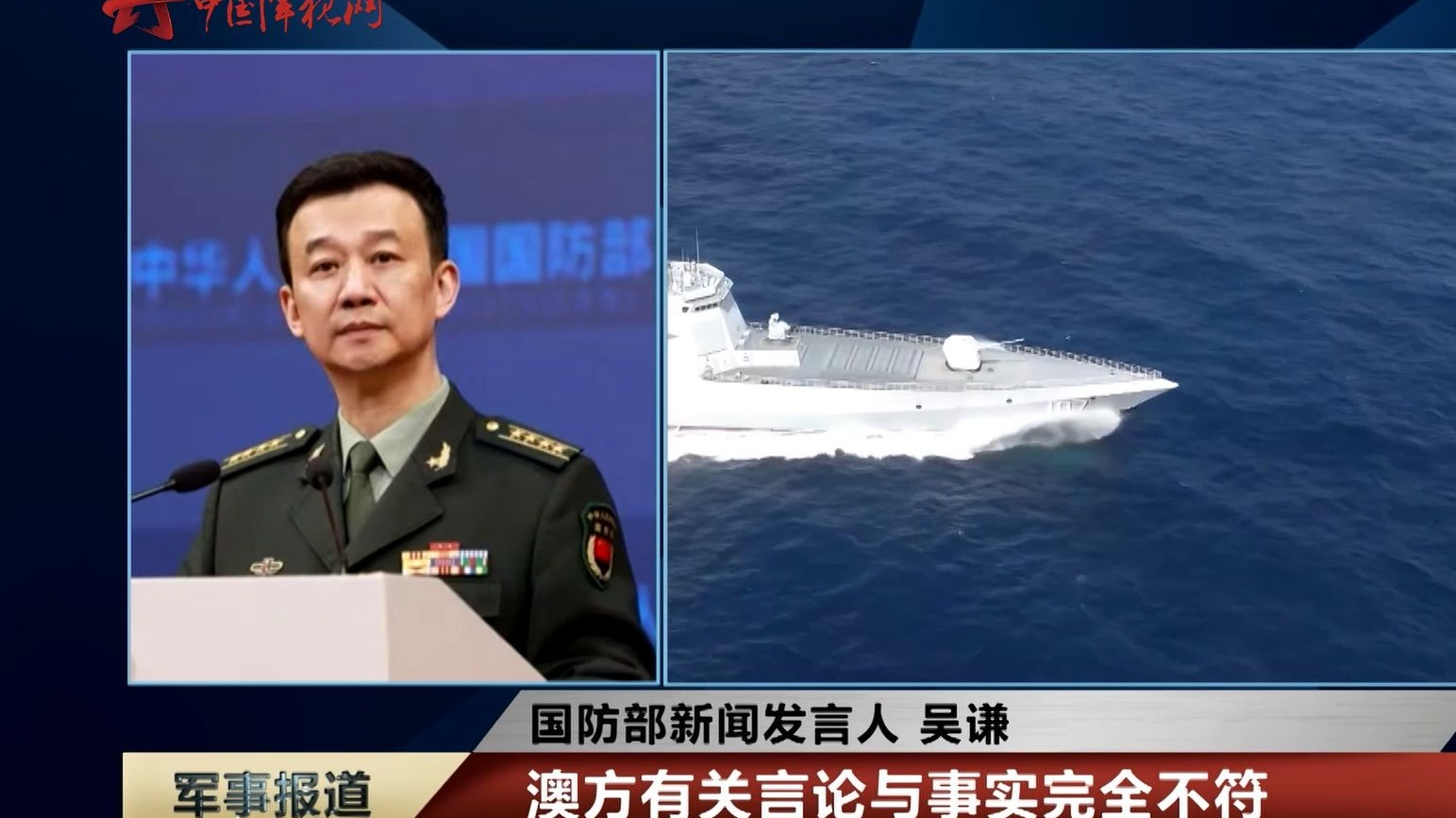 【澳方炒作中方舰艇编队演训活动】国防部：澳方有关言论与事实