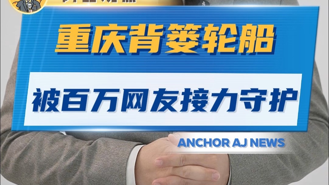 重庆背篓轮船被百万网友接力守护