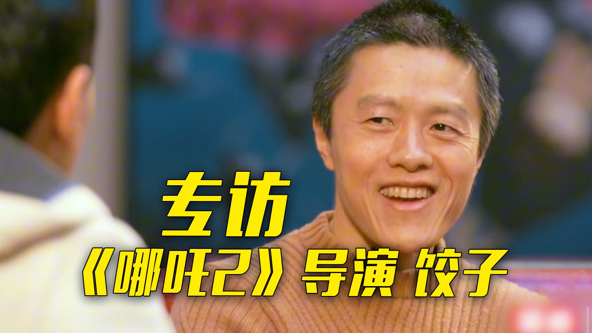 《哪吒2》导演饺子：大学学药学不后悔