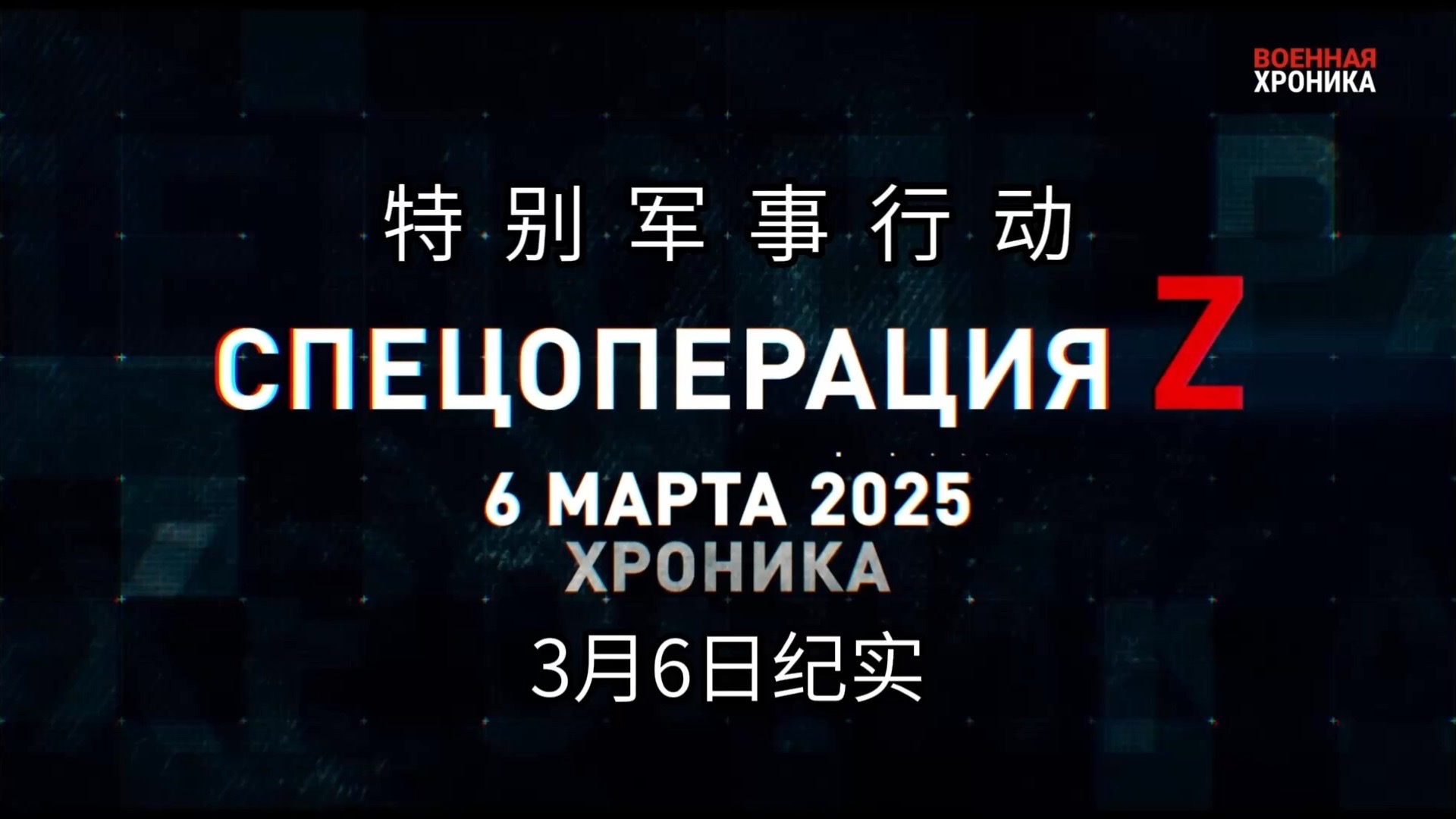 特别军事行动！2025年3月6日纪实