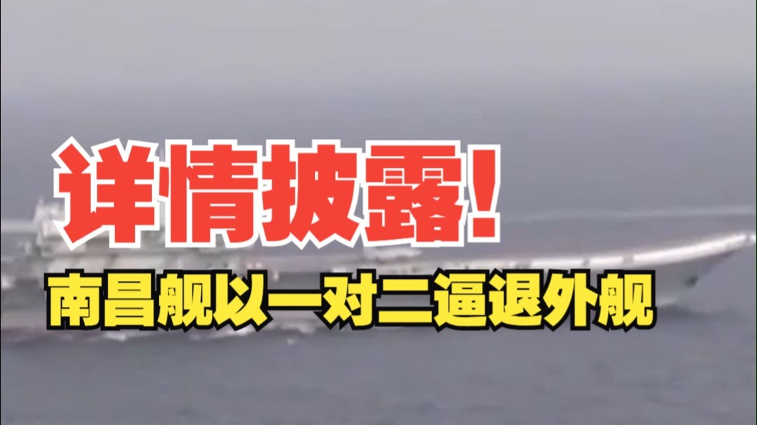 “国家和人民需要我的时候到了！”南昌舰以一对二逼退外舰详情