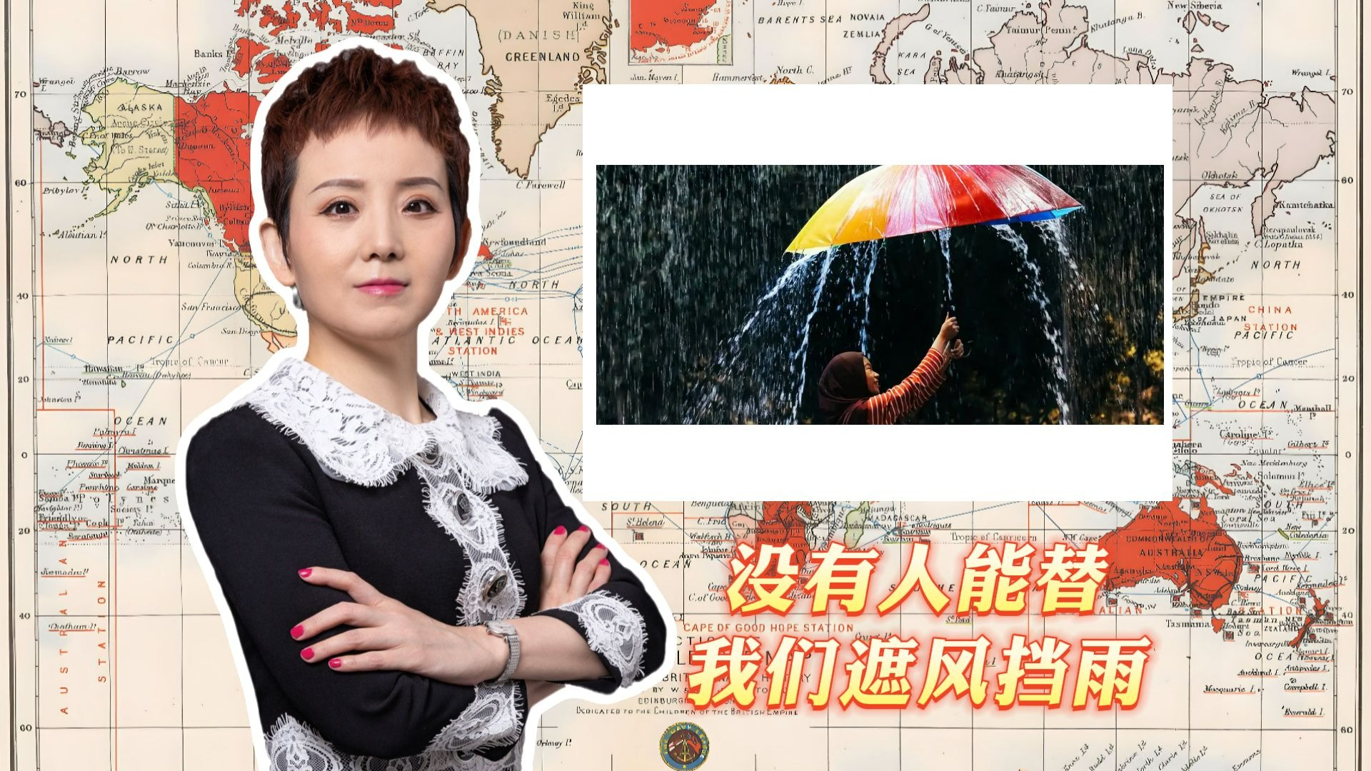 没有人能替我们遮风挡雨