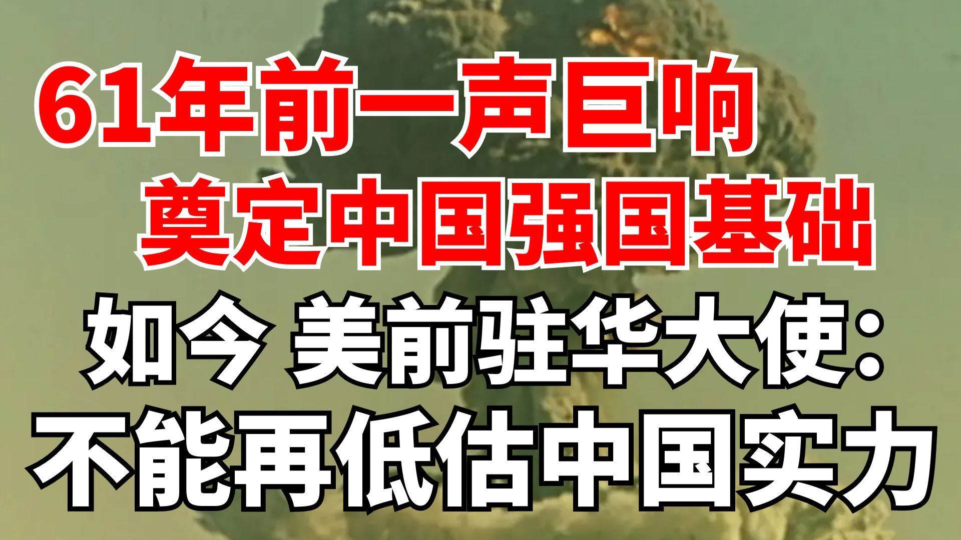61年前一声巨响奠定中国强国基础!如今,美前驻华大使: 不能再低 61年前一声巨响奠定中国强国基础!如今,美前驻华大使: 不能再低