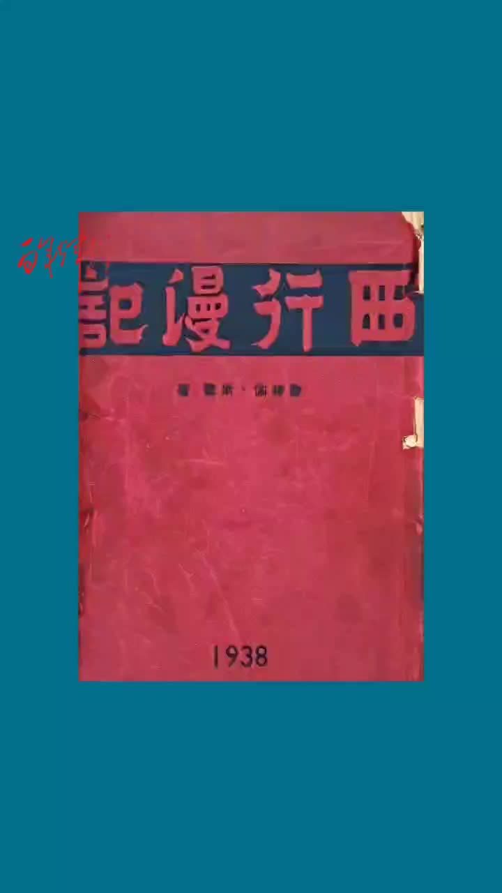 《西行漫记》探寻红色中国（首部中译版出版）