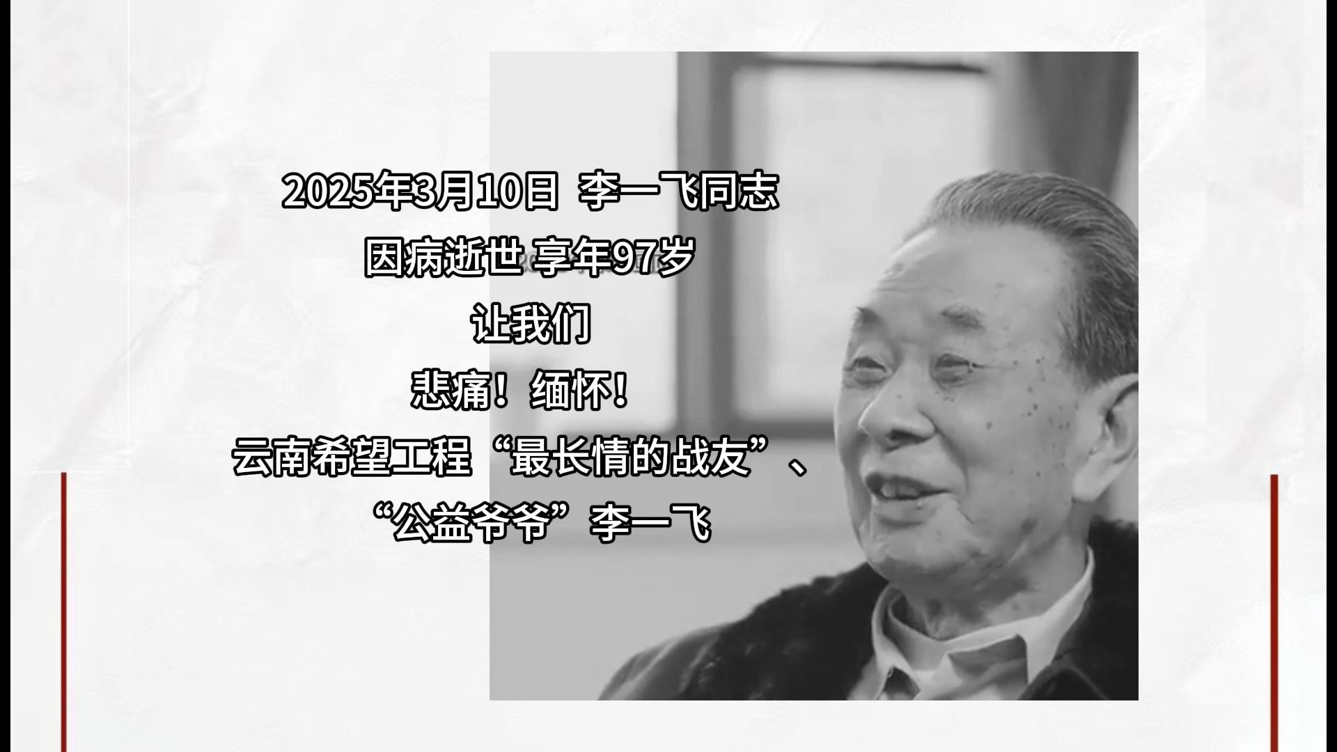 悲痛！缅怀云南希望工程“最长情的战友”、“公益爷爷”李一飞