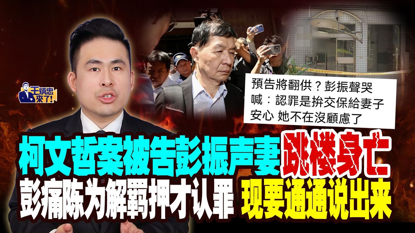 柯文哲案被告彭振声妻跳楼亡 彭痛陈为解羁押才认罪 现要通通