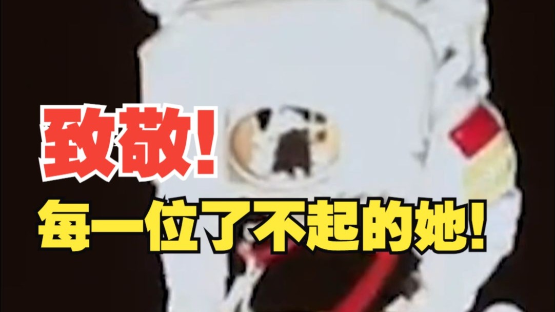 致敬每一位了不起的她！