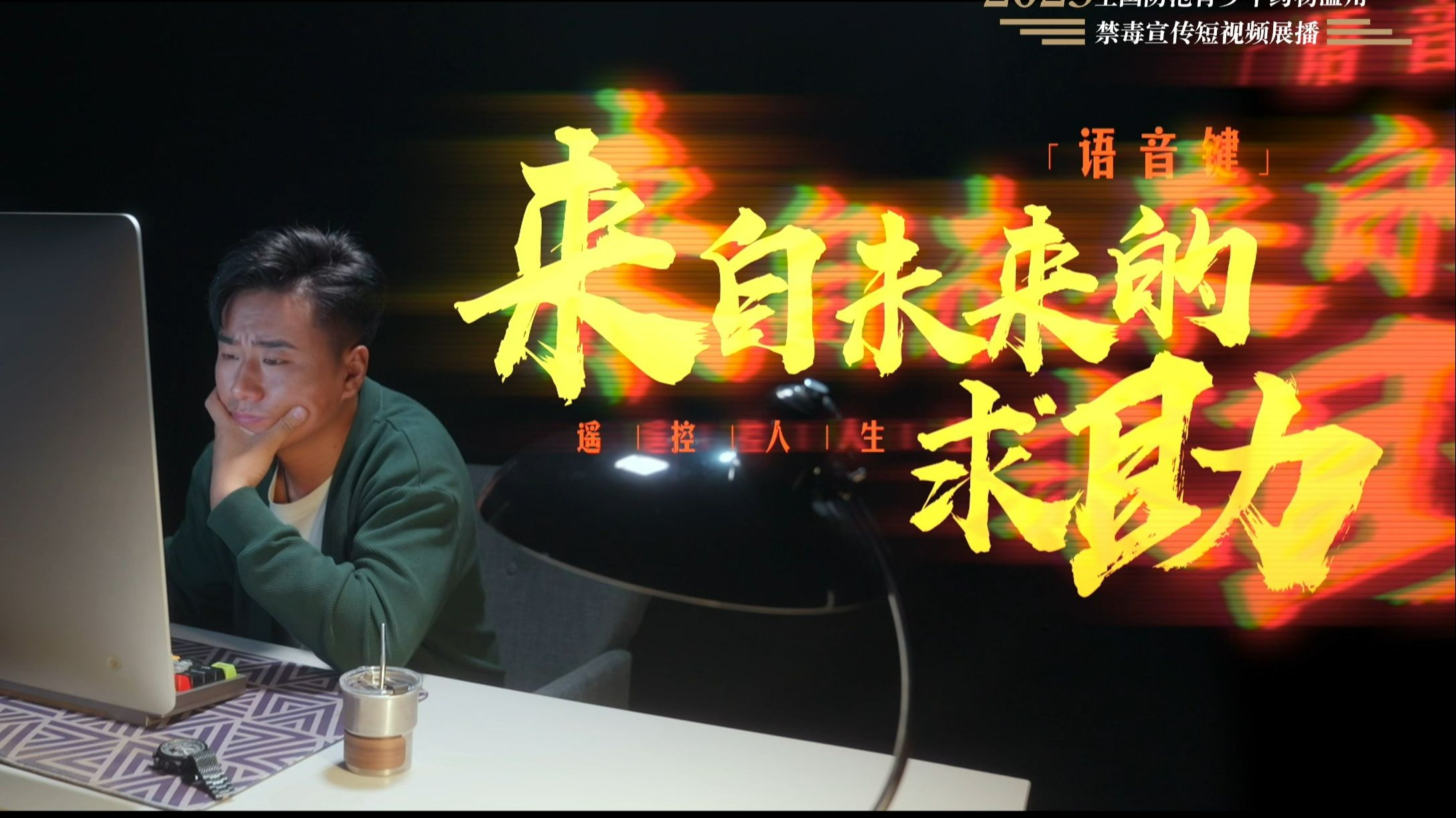《来自未来的求助》（来源：福建省禁毒办）