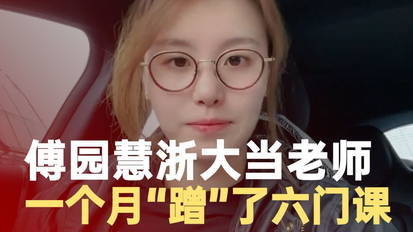 傅园慧分享在浙大当老师体验：最开心的是“蹭课”