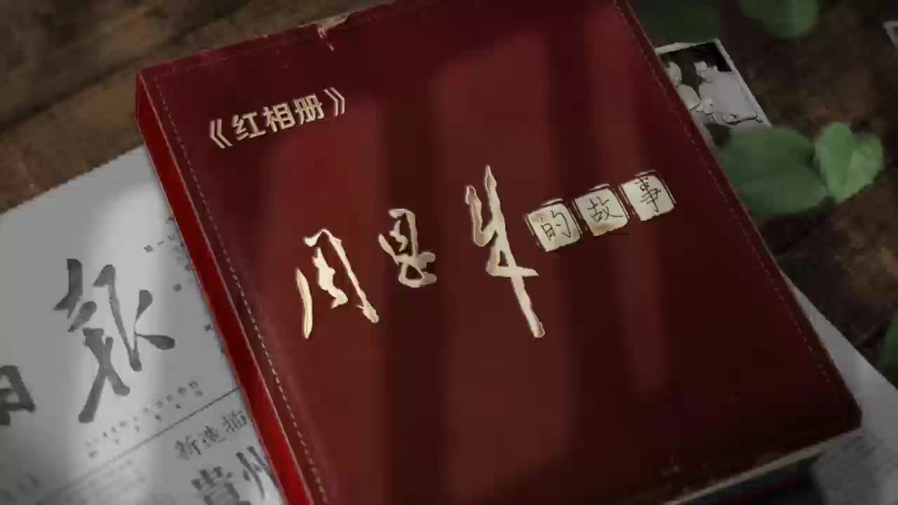 纪念周恩来同志诞辰127周年《红相册·周恩来的故事》近期上