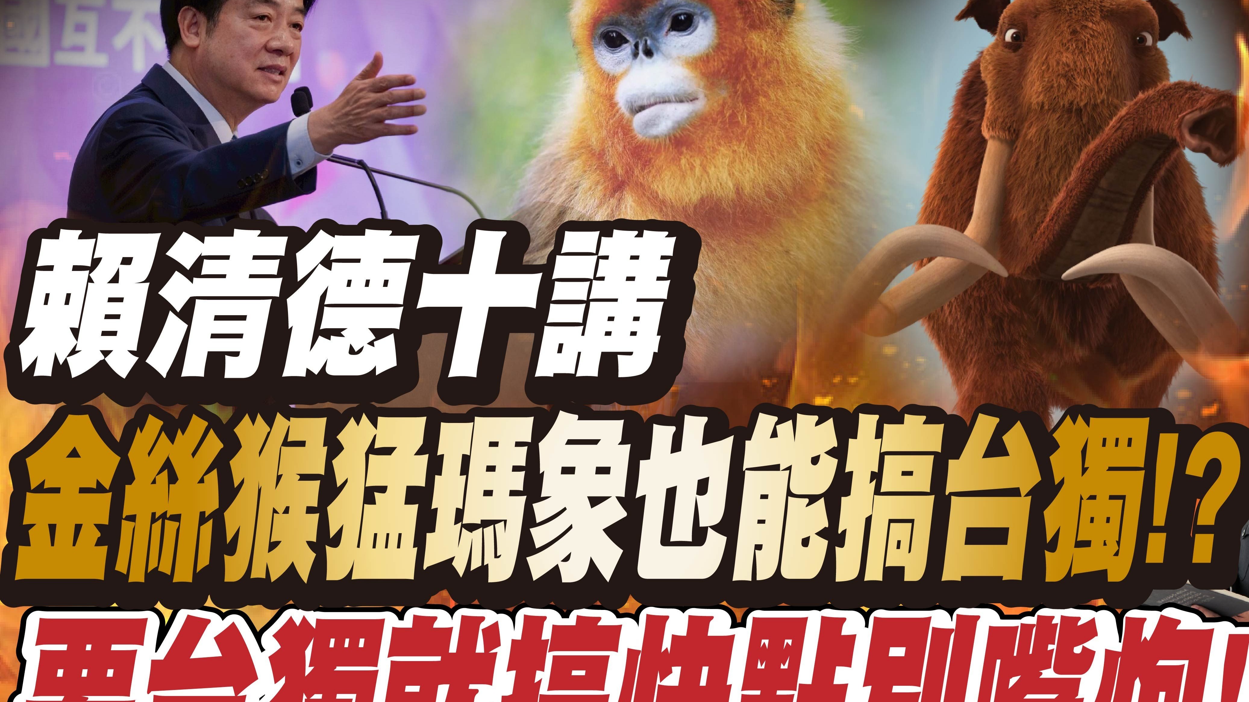 赖清德“团结国家”谬论 “台独”沦落到靠金丝猴、猛犸象？