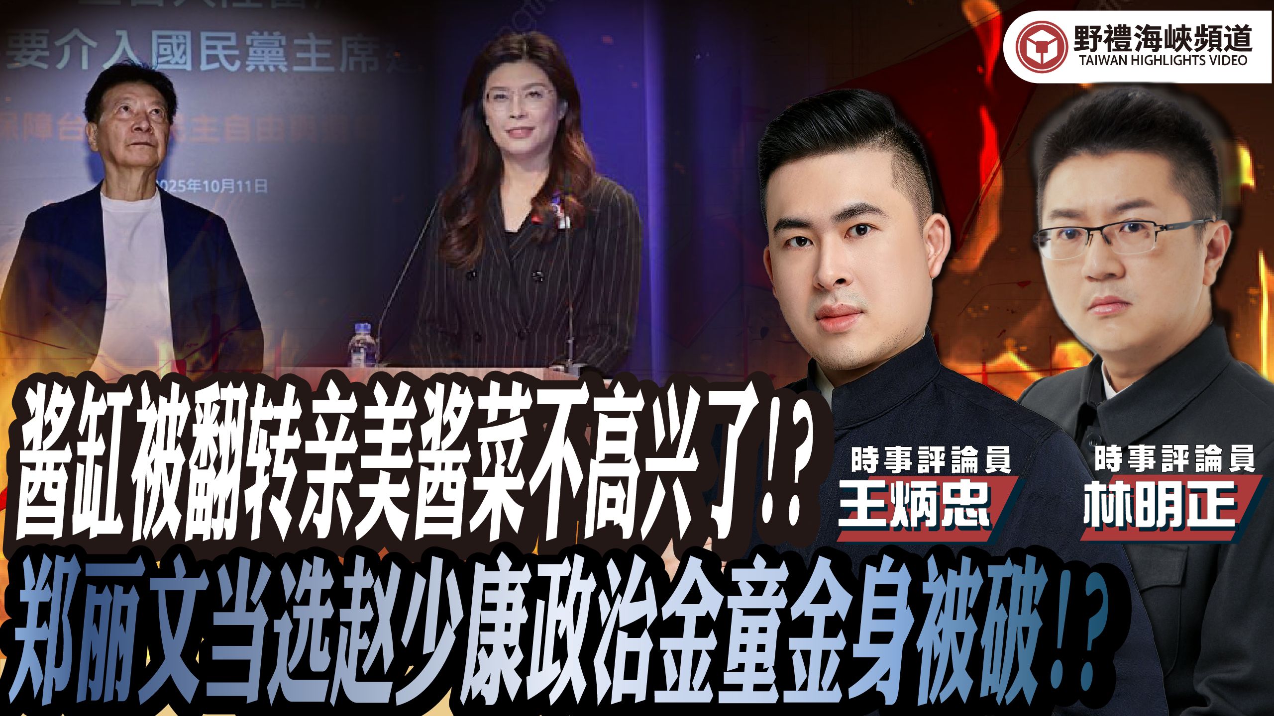 郑丽文当选赵少康“政治金童” 金身被破? 酱缸被翻转亲美“ 郑丽文当选赵少康“政治金童” 金身被破? 酱缸被翻转亲美“