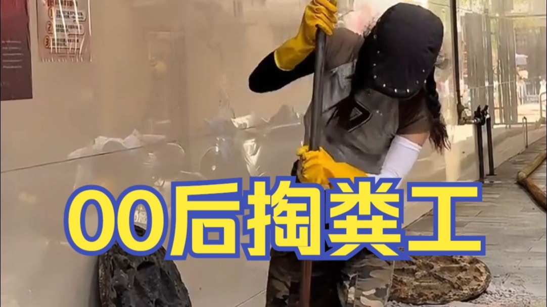 00后深漂女孩回老家和父亲当掏粪工