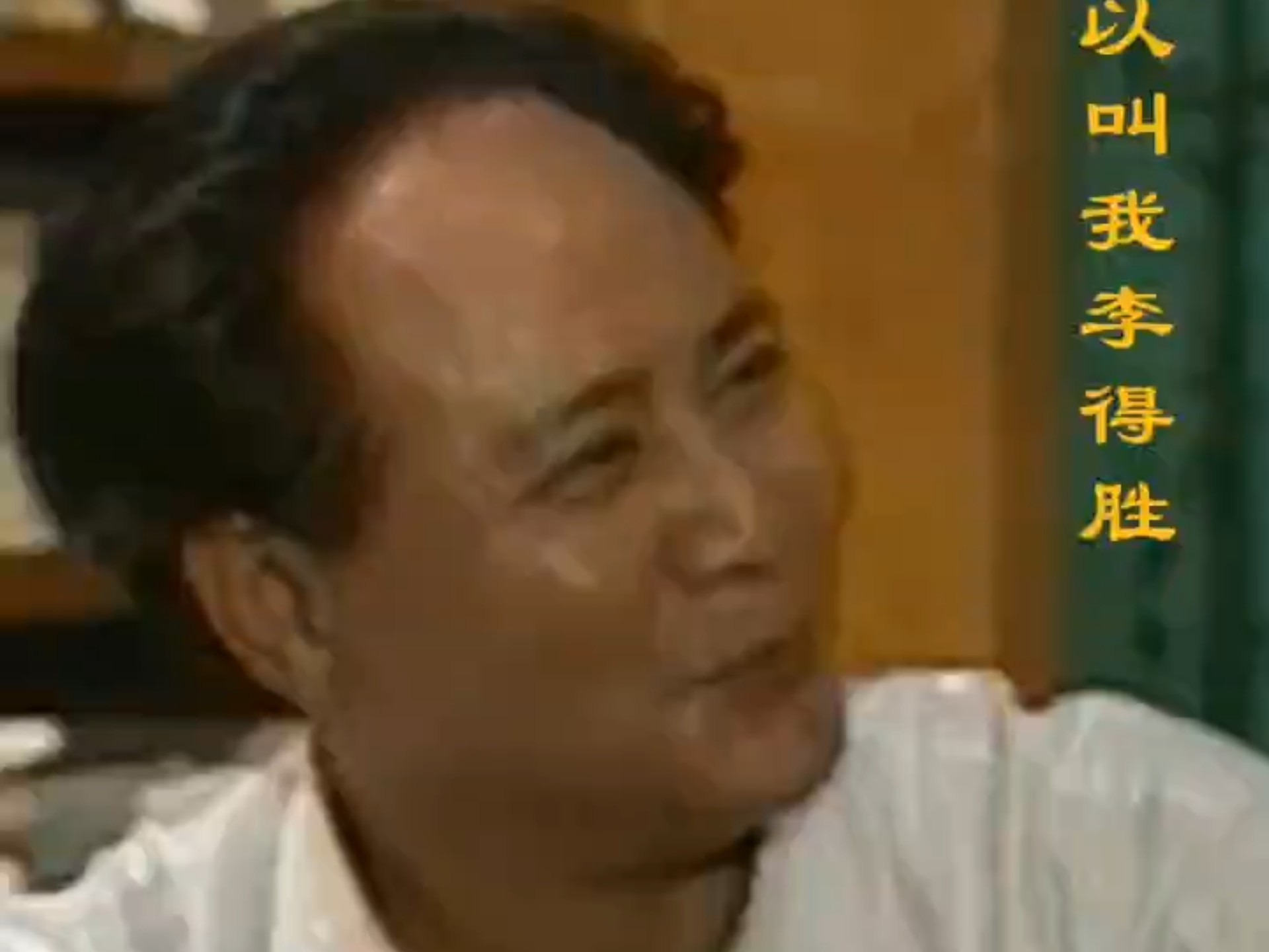 毛泽东“你可以叫我李得胜”