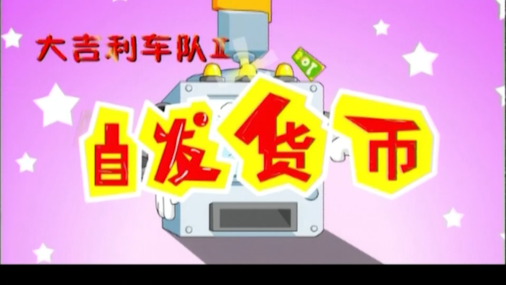 《大吉利车队》节目重温——《自发货币》