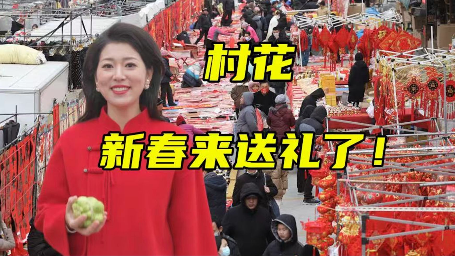 速来围观！《和美乡村新春会》孟村花来送福利了【主播说三农】
