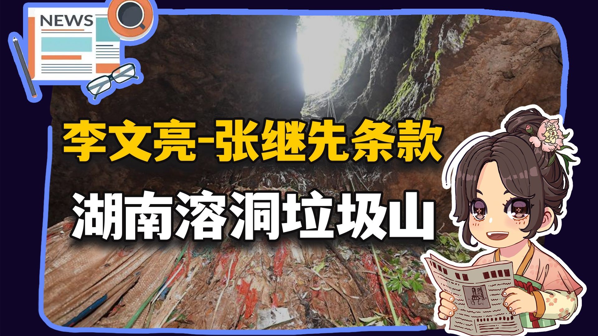 【参考信息第471期】1岁工作22岁退休；湖南溶洞垃圾山