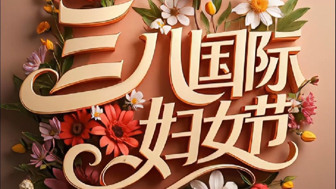 今天，致敬闪闪发光的她！愿每一个她，都能活出理想的模样❤️