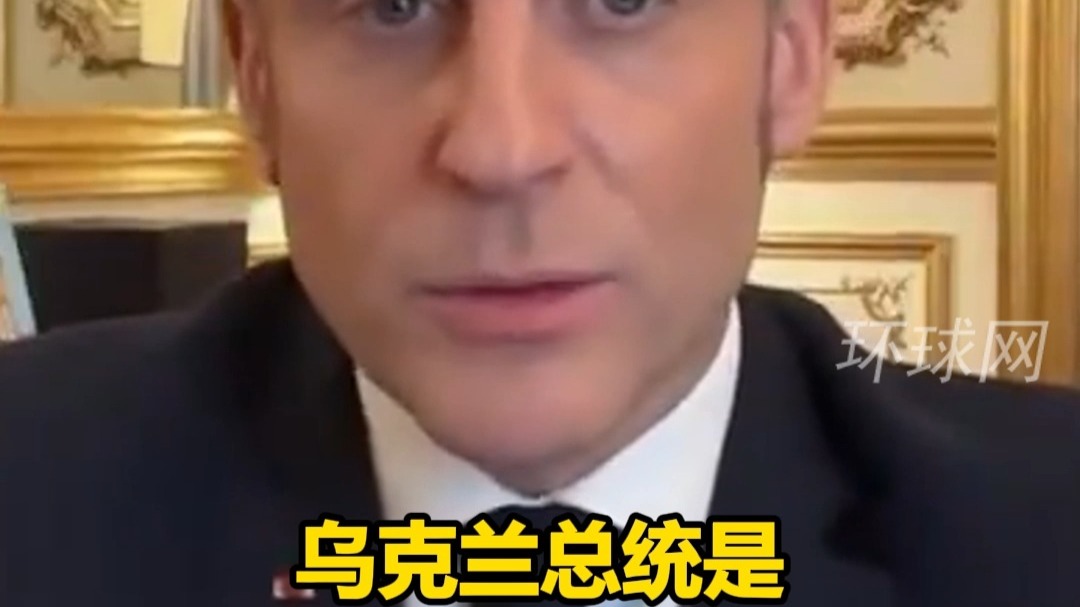 公开反击特朗普？特朗普将泽连斯基称为独裁者后，法国总统马克龙