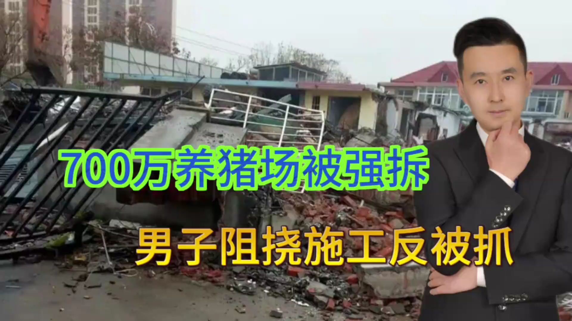 男子700万建养猪场,阻止违法强拆反被抓,迄今还在等拆迁补偿 男子700万建养猪场,阻止违法强拆反被抓,迄今还在等拆迁补偿