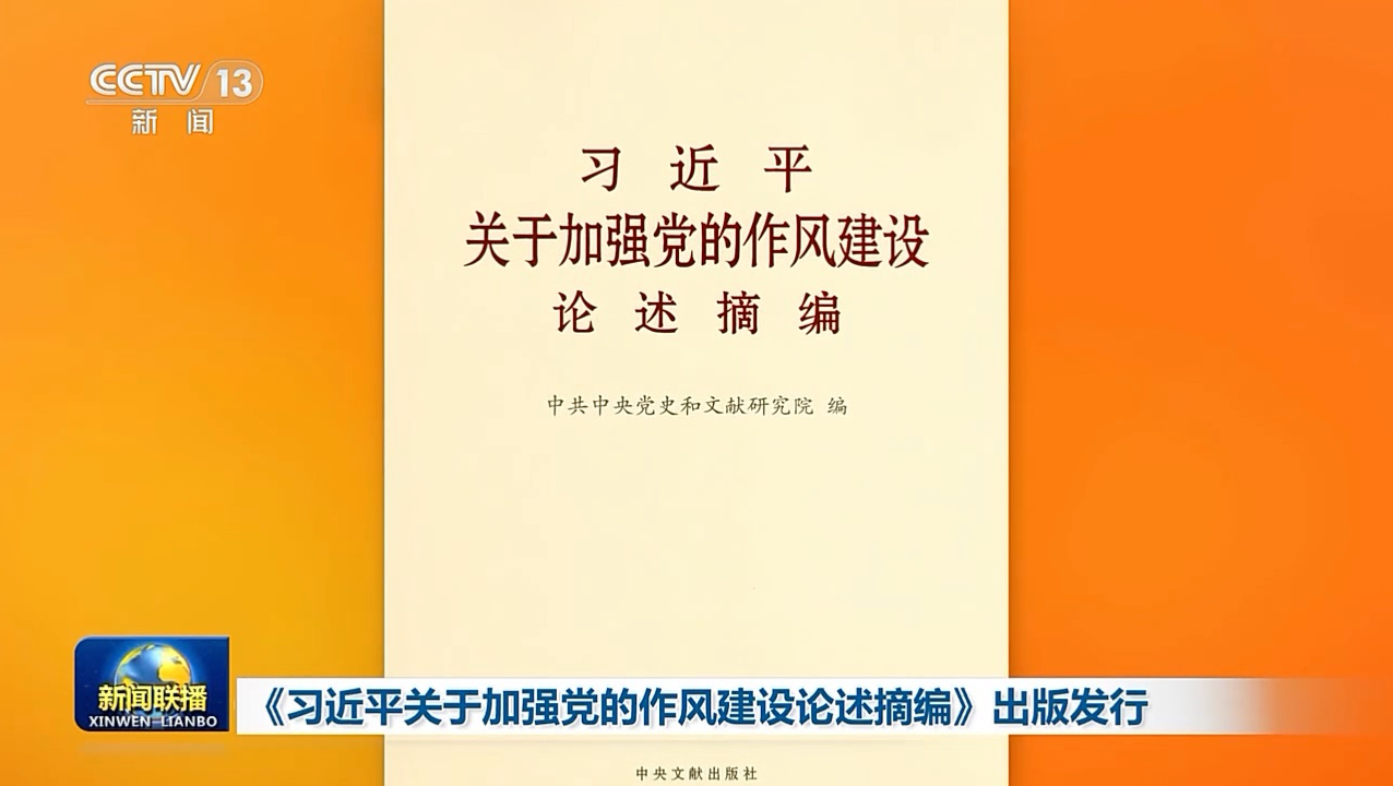 《习近平关于加强党的作风建设论述摘编》出版发行
