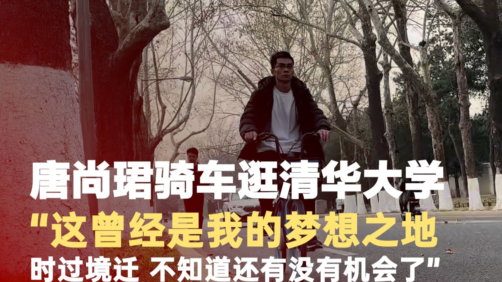 唐尚珺骑车逛清华大学