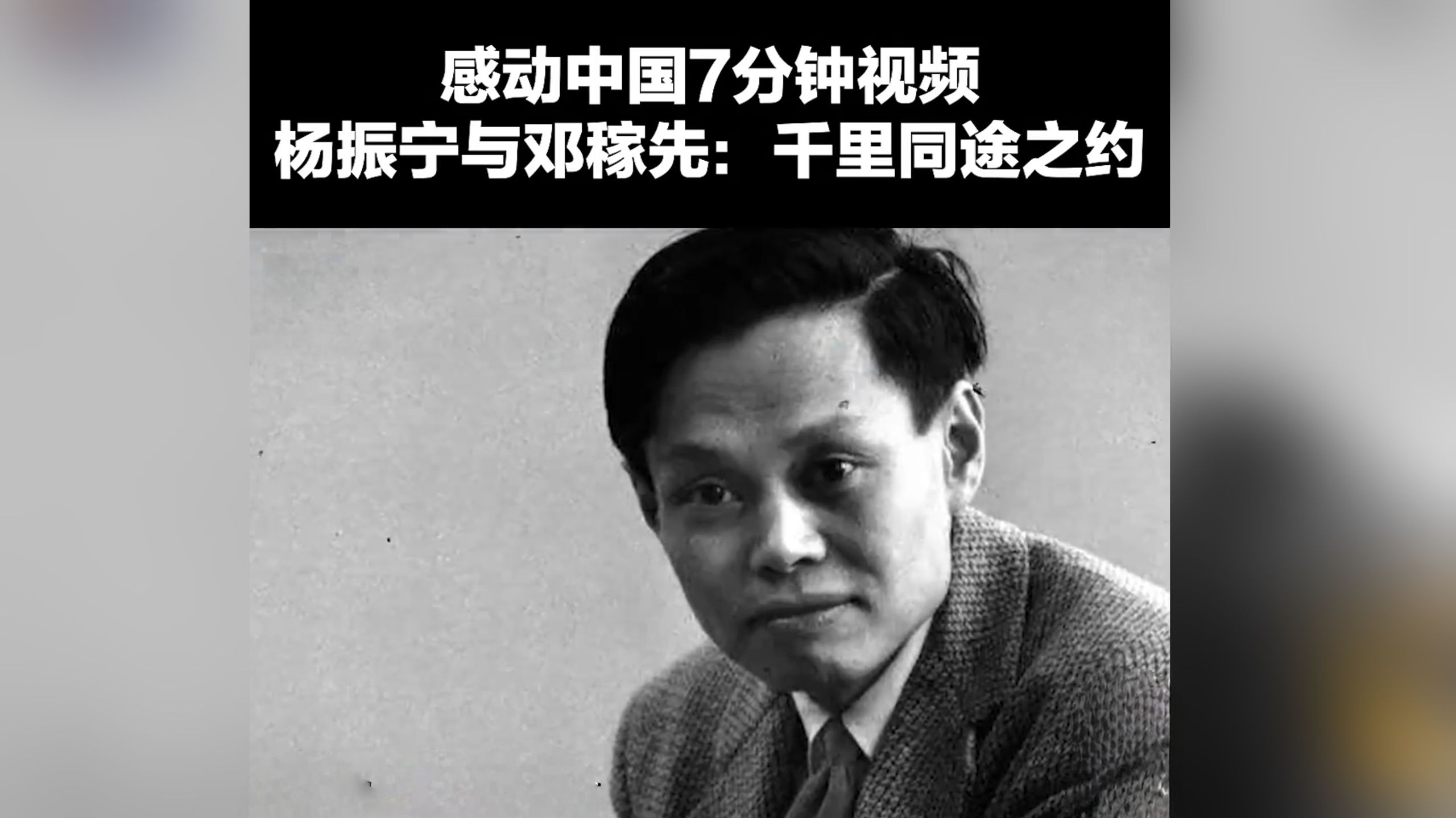 《感动中国》7分钟视频回顾杨振宁与邓稼先的“千里同途之约 《感动中国》7分钟视频回顾杨振宁与邓稼先的“千里同途之约