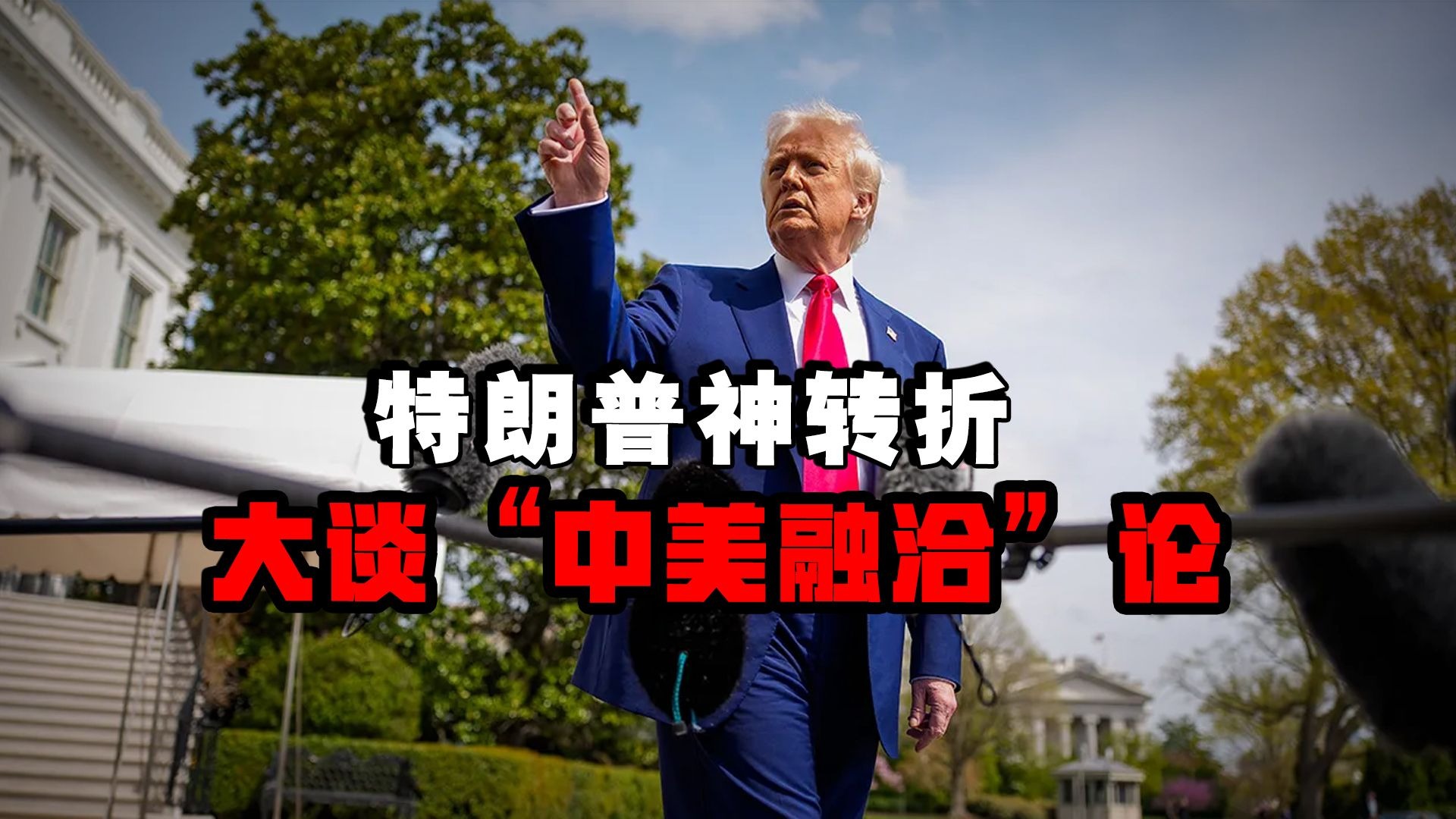 福克斯专访：特朗普画风突变，称“中美相处融洽”？