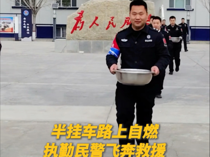 执勤民警秒变消防员，举着水盆飞奔灭火！辛苦了❤