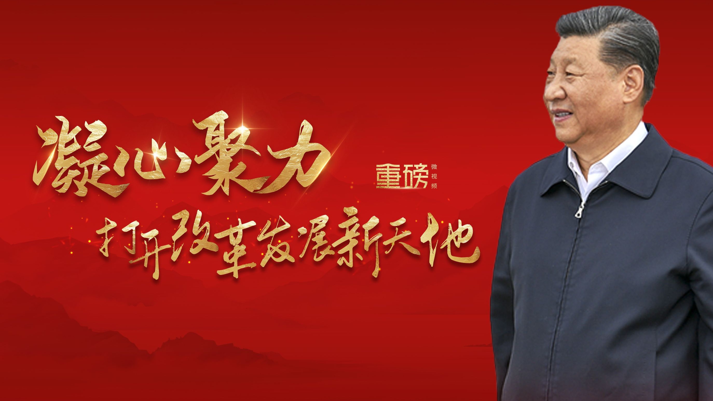 重磅微视频丨凝心聚力打开改革发展新天地