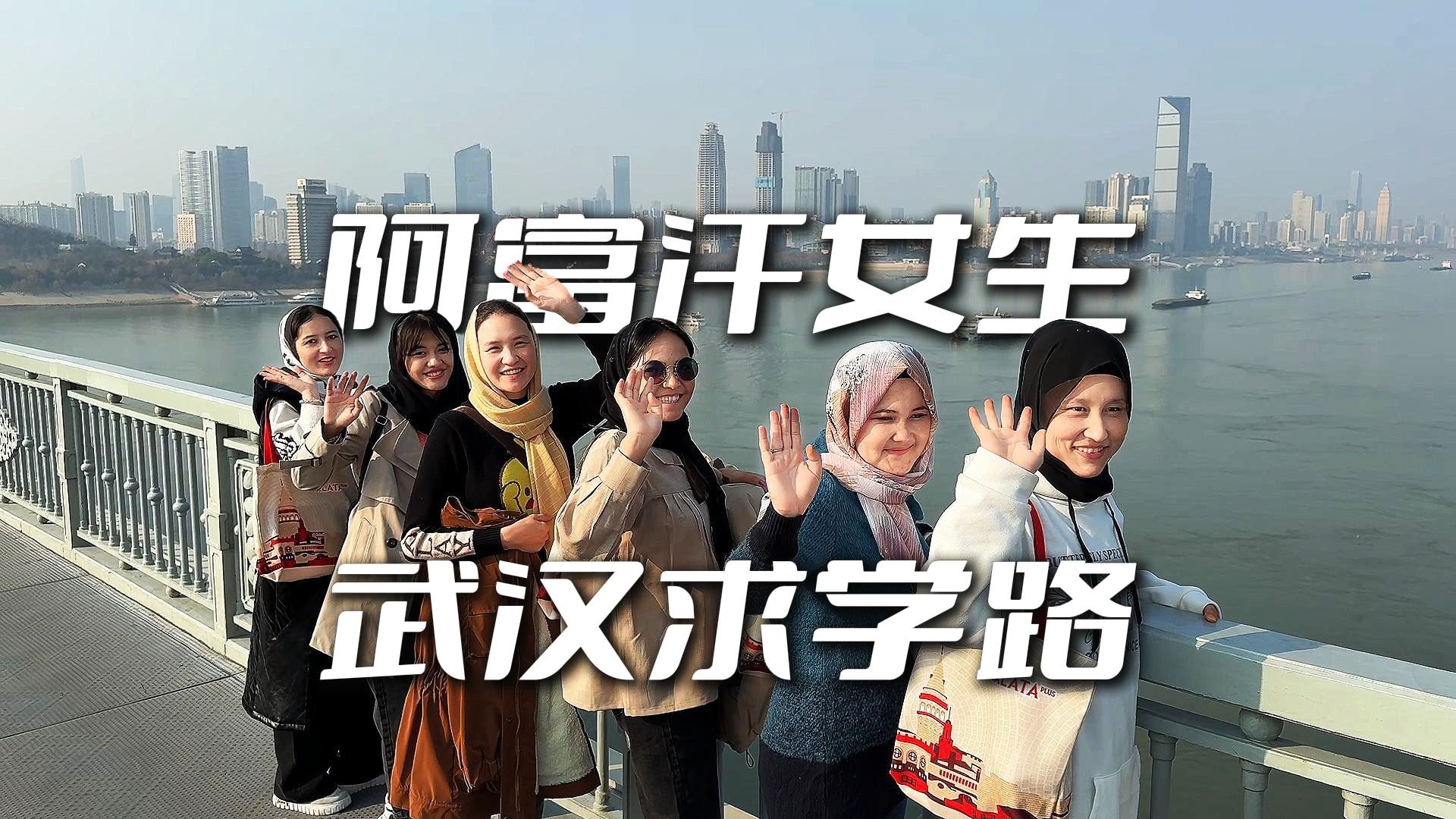 阿富汗女生武汉求学路